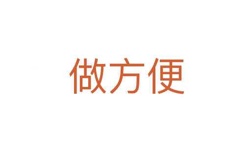做方便
