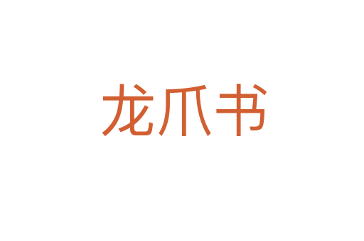 龙爪书