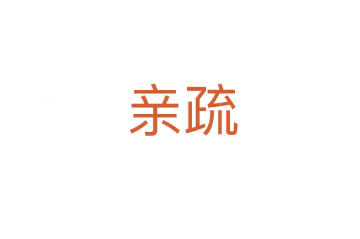 亲疏
