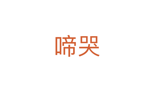 啼哭
