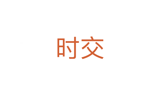 时交