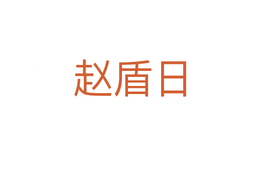 赵盾日