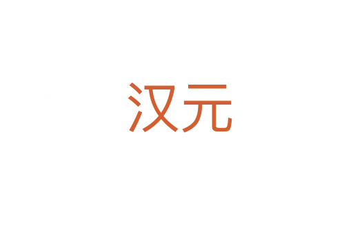 汉元