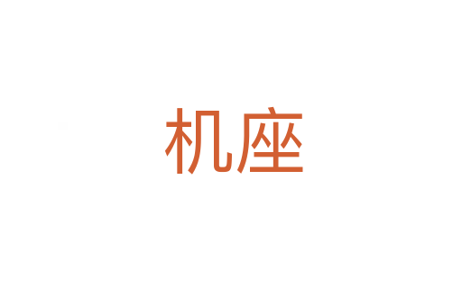 机座