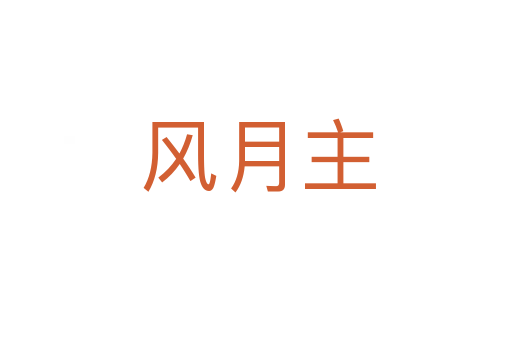 风月主