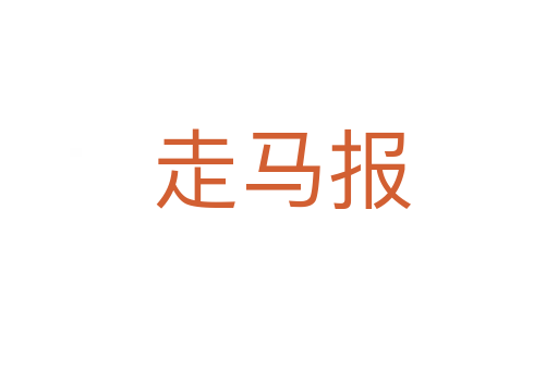 走马报