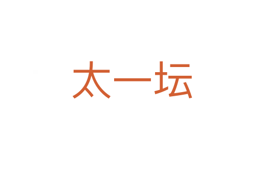 太一坛