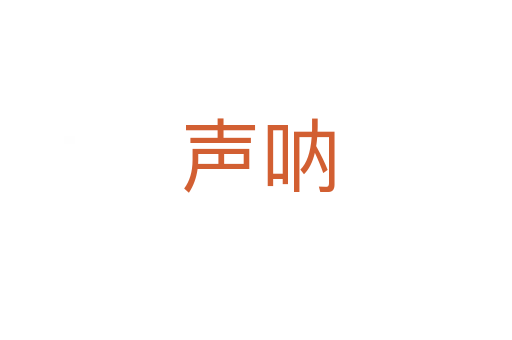 声呐