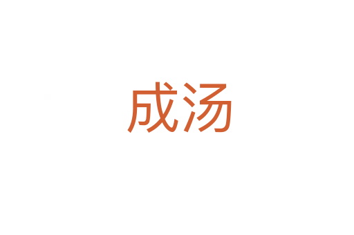 成汤