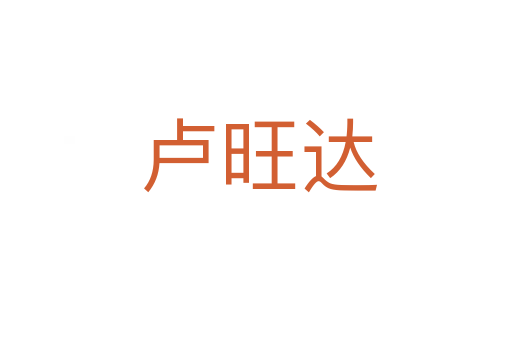 卢旺达