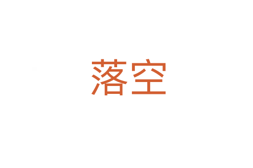 落空