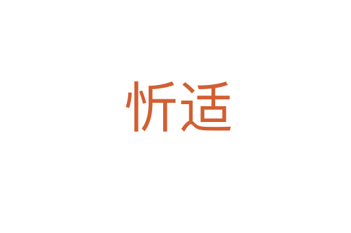 忻适