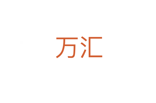 万汇