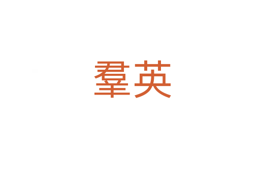 羣英