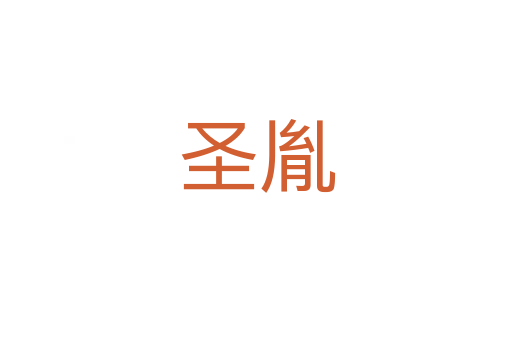 圣胤