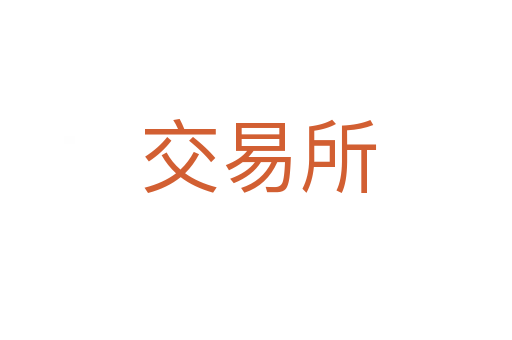 交易所