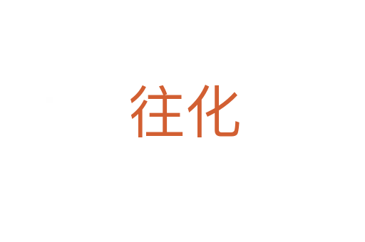 往化