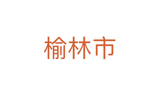 榆林市