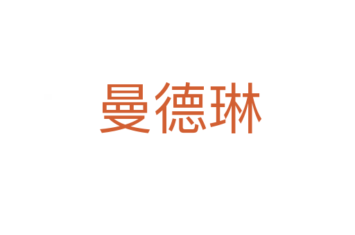 曼德琳