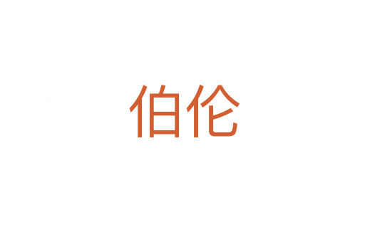 伯伦