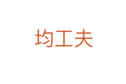 均工夫