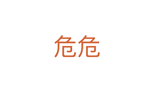 危危