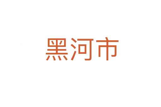 黑河市