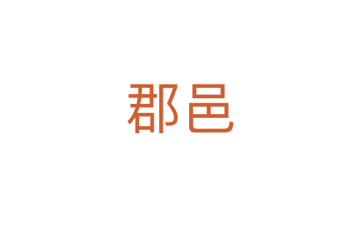 郡邑