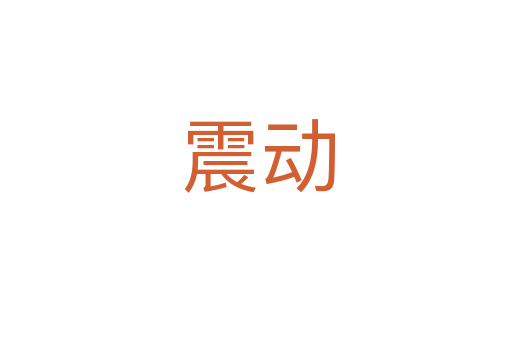 震动