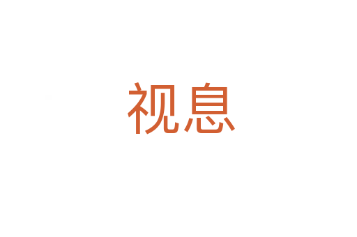视息
