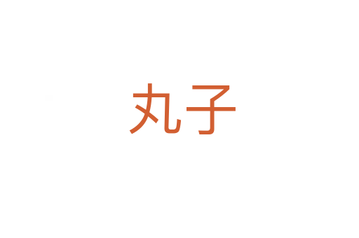 丸子