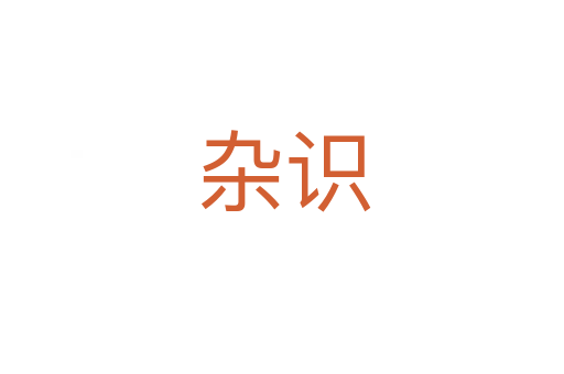 杂识