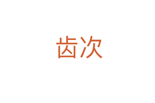 齿次