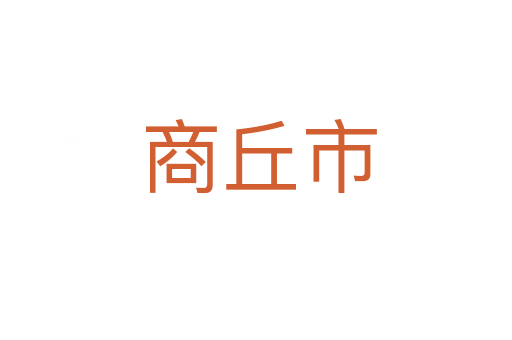 商丘市