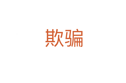 欺骗