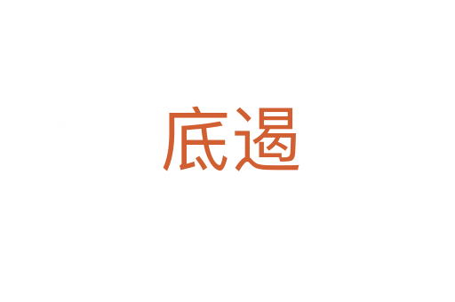 底遏