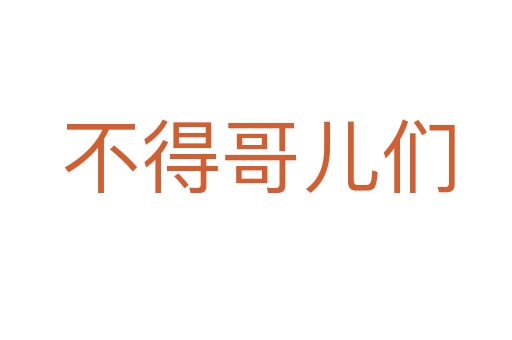 不得哥儿们