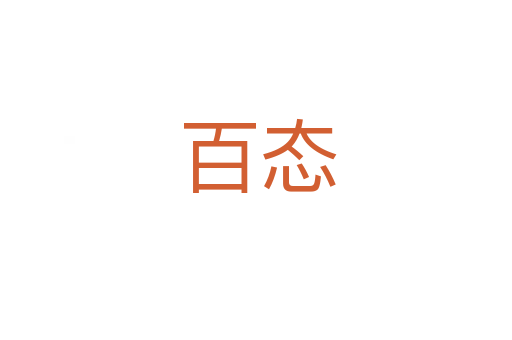 百态