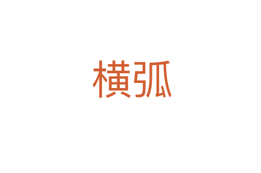 横弧