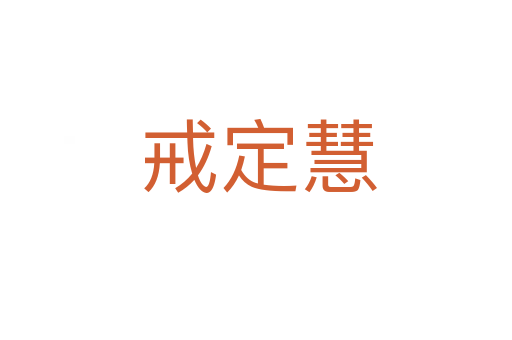 戒定慧