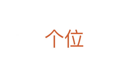 个位