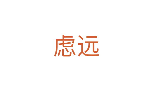 虑远