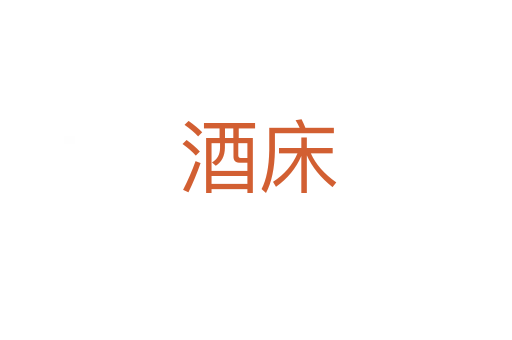 酒床