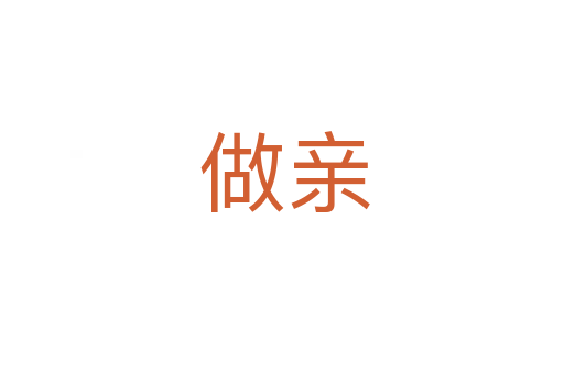 做亲