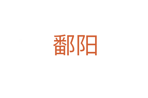 鄱阳