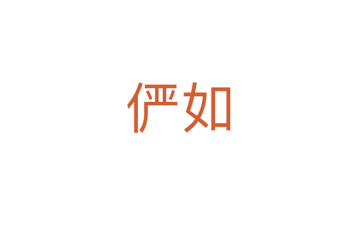俨如