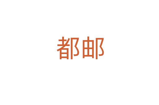 都邮