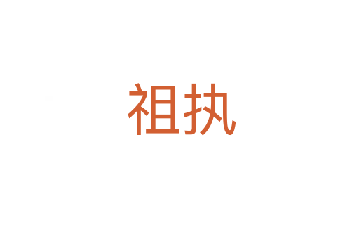 祖执