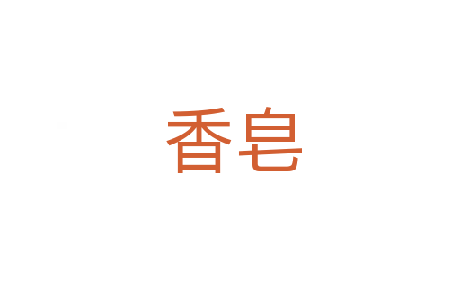 香皂
