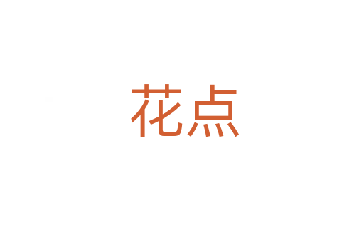 花点